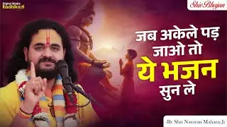 जब अकेले पड़ जाओ तो ये भजन सुन ले ! #bholenathbhajan #shrinarayanmaharajji #viralshivbhajan