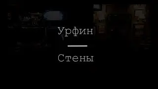 Урфин - Стены (live)