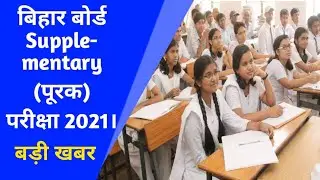 Bihar Board Supplementary Exam 2021।