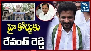 MP Revanth Reddy Files Petition at High Court over Telangana Secretariat  | CM KCR | New Waves