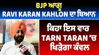 BJP ਆਗੂ Ravi Karan Kahlon ਦਾ ਬਿਆਨ, ਕਿਹਾ ਇਸ ਵਾਰ Tarn Taran 'ਚ ਖਿੜੇਗਾ ਕੰਵਲ | DainikSavera