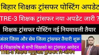 बिहार शिक्षक ट्रांसफर अपडेट/अंतर जिला और सेम जिला शिक्षक ट्रांसफर तैयारी शुरू/TRE-3 शिक्षक ट्रांसफर 