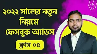Facebook ads 2022 | Class 05 | Facebook Ads Objectives 2022 Update | Digital Marketing Institute BD