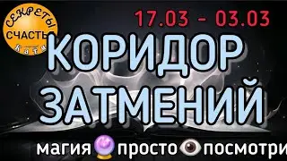 17.02 - 03.03, 🌘КОРИДОР 🌠 ЗАТМЕНИЙ🌖, Исправить Судьбу, секреты счастья,  магия 🔮 просто 👁 посмотри