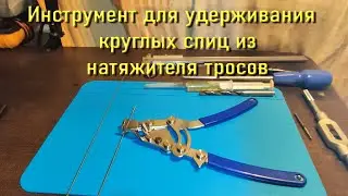 Инструмент для удерживания круглых спиц из натяжителя тросов KENLI KL-9727A  Spoke Holder, 8.08.2023
