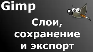 Gimp 2021 002 - Слои, сохранение и экспорт.