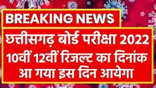 cg board 10th 12th result 2022 | Chhattisgarh board result 2022 |cgbse dawai barwi result kab aayega