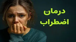 درمان اضطراب : ۲۱ حقیقت کلیدی برای کنترل استرس