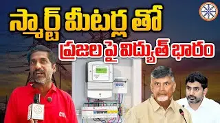 స్మార్ట్ మీటర్ల తో ప్రజల పై విద్యుత్ భారం | Public Reaction On Electricity Amendment Bill