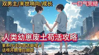 双男主🌈末世哨向/幼崽成长💗封琛一点也不喜欢颜布布这个小跟屁虫，但末世来临时，十二岁的封琛，却带着幼小的颜布布踏上了逃亡之路。在那些挣扎求生的岁月里，封琛一次也没想过要将他抛弃。