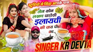 SINGER KR DEVTA | तोम कौन लखण पाड़ोसी इलायची की चाय पीबा का | Love 😘 Story ~ कालू देवता 