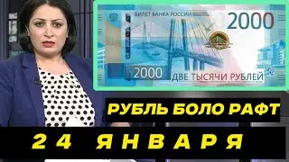 Курби Асъор 💲Рубль Имруз Боло Рафт 💲24.01.2025