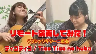【リモート演奏】テレワークで演奏してみた！ティコティコ - Tico Tico no huba /Guitar Duo