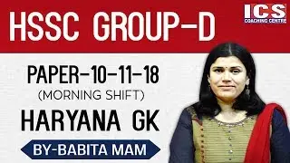 Haryana GK Group D HSSC MORNING SHIFT 10-11-18 | BY-BABITA MAM | ICS COACHING CENTRE