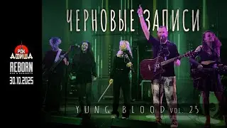 ЧЕРНОВЫЕ ЗАПИСИ | YUNG BLOOD vol. 25 | 30.11.2025