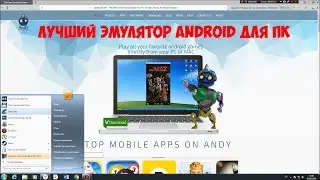 Обзор Andy. Лучший эмулятор Android для ПК или ноутбука