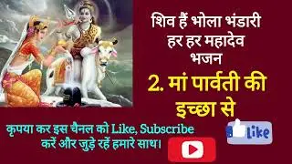 शिव भजन 12. महादेव तो भोले भाले हैं देवों के देव निराले हैं #shyamapyaribhajan #trending #ytshorts
