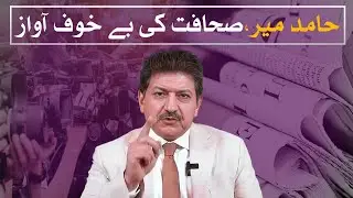 Hamid Mir | The Fearless Voice of Pakistani Journalism | Watch Pakistan