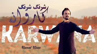 Kamal Khan Pashto New Song 2022 | Karwana | New HD Pashto Song 2022