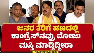 R Ashok : ಜನರ ತೆರಿಗೆ ಹಣದಲ್ಲಿ Congressನವ್ರು ಮೋಜು ಮಸ್ತಿ ಮಾಡ್ತಿದ್ದೀರಾ | VB G RAM G | @newsfirstkannada