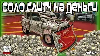 GTA Online на PS4 и XB1: СОЛО Глитч на Деньги (Патч 1.46)