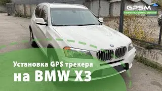 Подключение GPS трекера на BMW X3 | GPSM.ua