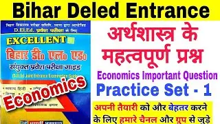 Bihar Deled Entrance Exam 2022 | Social Science Question | top 25 question for deled exam 2022