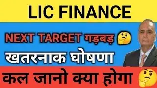 नया ऐलान❓LIC Finance latest news/buy or not,lic share analysis,target,lic share news