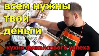 Макро  и микро события в твоей финансовой сфере.
