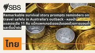 Remarkable survival story prompts reminders on travel safely in Australia's outback -...