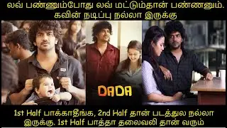 DaDa Movie Review Tamil | டாடா படம் எப்படி இருக்கு
