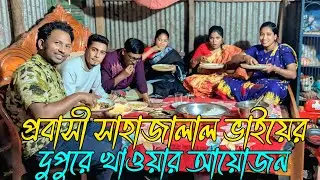 শিল্পীদের জন্য প্রবাসী শাহজালাল ভাই দুপুরে খাবারের আয়োজন করল,Rani, Emon, Fulmoti, varpapto_nabab