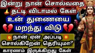 இன்று நான் சொல்வதை தட்டி விடாமல் கேள் உன் துணையை மறந்து விடு/Murugan Motivation/Deiva kovil 