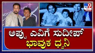 Sudeep Voice For Puneeth Tribute : ಪುನೀತ್​ ಜೀವನ ಪಯಣದ ನೋಟಕ್ಕೆ ಕಿಚ್ಚ ಸುದೀಪ್ ಭಾವುಕ ಧ್ವನಿ |Tv9 Kannada
