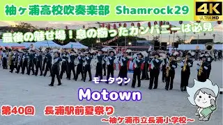 【マーチング】Motown / 袖ヶ浦高校吹奏楽部 Shamrock29 ～第40回 長浦駅前夏祭り～