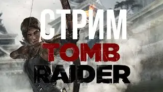 Сирим прохилим Tomb Raider [часть1] (взгляните на гемплейный трейлер Resedent Evil)