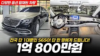 전국 단 1대! 가져가시는 분이 임자입니다! 1억 초반대에 벤츠 S클래스 마이바흐 S650