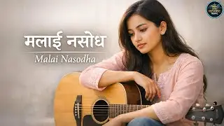 Malai Nasodha Kaha Dukhcha Ghaau (मलाई नसोध) | Acoustic Female Cover | Narayan Gopal Unplugged