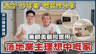 中山裝修丨保利天珺兩套89㎡打通丨3房可以改成點樣嘅主人房？各種看得見、看唔見嘅細節都幫你解決👍🏻超多裝修乾貨分享（ps:裝修費用共計42萬【cc中文字幕】