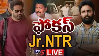 LIVE : జూ. ఎన్టీఆర్ ఎంట్రీ.! | Vallabhaneni Vamsi Latest UPDATE | Jr. NTR | Kodali Nani | TV5 News