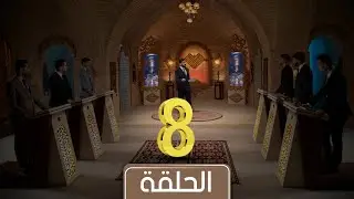 مسابقة معارف التراث الموسم الخامس | الحلقة الثامنة | كلية الامام الكاظم  X جامعة وارث الأنبياء