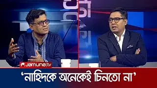 নাহিদ কি একদিন প্রধানমন্ত্রীও হতে পারেন? যা বললেন প্রেস সচিব | Shafiqul Alam | Nahid | Jamuna TV