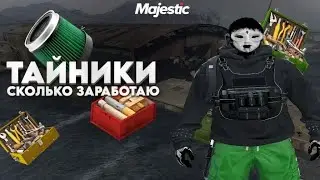 ПРОВЕРИЛ ТАЙНИКИ | СКОЛЬКО ЗАРАБОТАЛ ?