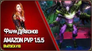 ОБЗОР PERFECT WORLD - СЕРВЕР АМАЗОН PVP 1.5.5 - ВЫПУСК #18 (PERFECT WORLD PVP 2022)