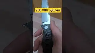 Нож от 250 тысяч рублей #Широгоров #заточка #edc