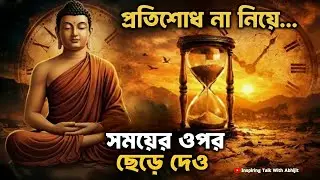 প্রতিশোধ না নিয়ে সময়ের ওপর ছেড়ে দেও | Bengali Motivational Video By Goutam Buddha