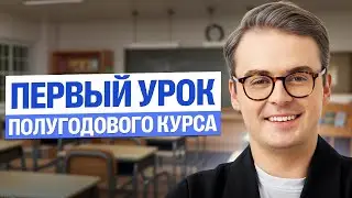 Первый урок курса 