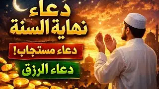 ✨ آخر يوم في السنة… دعاء مستجاب للرزق وقضاء الحاجة قبل السنة الجديدة 🌙