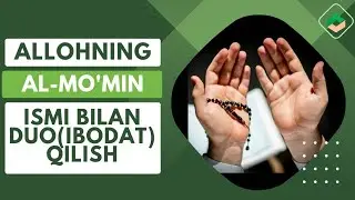 Allohning Al-Mo'min ismini vasiyla qilib duo(ibodat) qilish | Abdulloh Zufar Hafuzahulloh