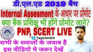 Deled 3rd Sem Promoted | SCERT LIVE Deled 2019 Batch 3rd Sem Back Students Promot News | Teachmint